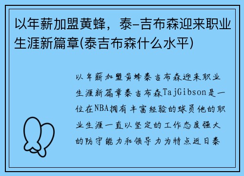 以年薪加盟黄蜂，泰-吉布森迎来职业生涯新篇章(泰吉布森什么水平)