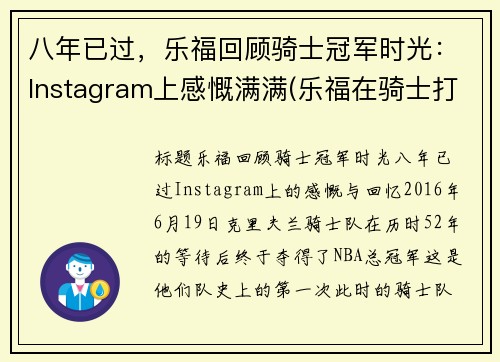 八年已过，乐福回顾骑士冠军时光：Instagram上感慨满满(乐福在骑士打了几年)