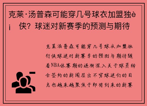 克莱·汤普森可能穿几号球衣加盟独行侠？球迷对新赛季的预测与期待