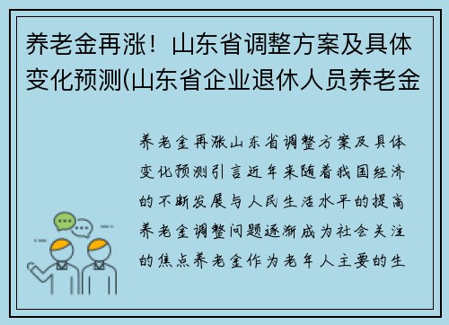 养老金再涨！山东省调整方案及具体变化预测(山东省企业退休人员养老金调整方案)