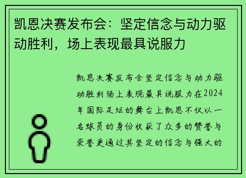 凯恩决赛发布会：坚定信念与动力驱动胜利，场上表现最具说服力