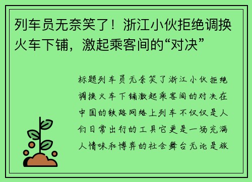 列车员无奈笑了！浙江小伙拒绝调换火车下铺，激起乘客间的“对决”