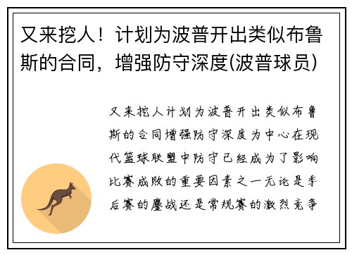 又来挖人！计划为波普开出类似布鲁斯的合同，增强防守深度(波普球员)