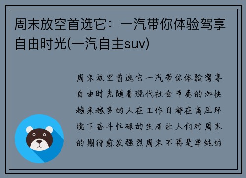周末放空首选它：一汽带你体验驾享自由时光(一汽自主suv)