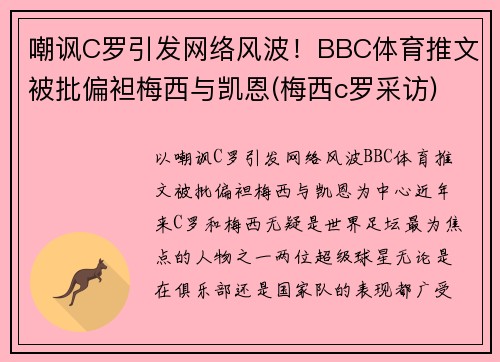 嘲讽C罗引发网络风波！BBC体育推文被批偏袒梅西与凯恩(梅西c罗采访)