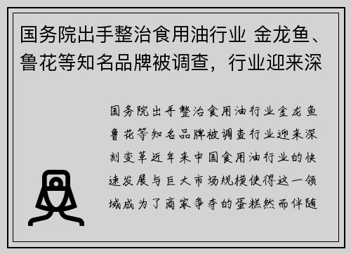 国务院出手整治食用油行业 金龙鱼、鲁花等知名品牌被调查，行业迎来深刻变革