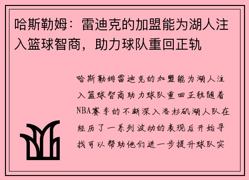 哈斯勒姆：雷迪克的加盟能为湖人注入篮球智商，助力球队重回正轨