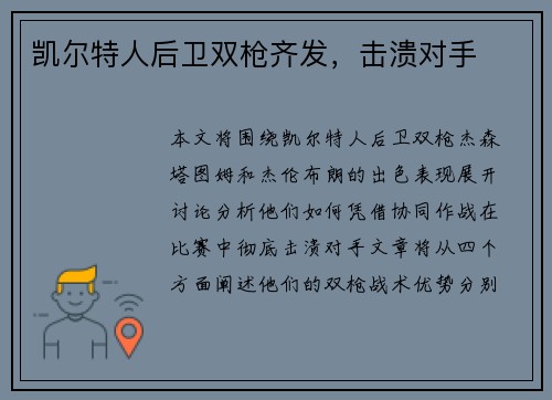 凯尔特人后卫双枪齐发，击溃对手