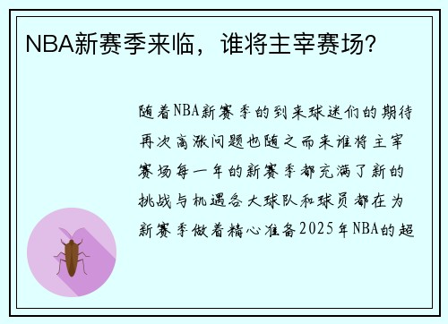 NBA新赛季来临，谁将主宰赛场？