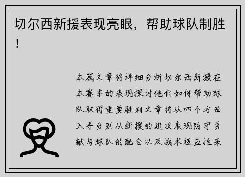 切尔西新援表现亮眼，帮助球队制胜！