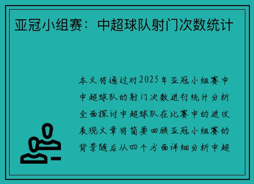 亚冠小组赛：中超球队射门次数统计