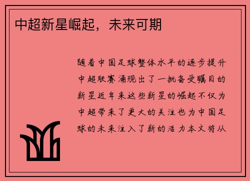 中超新星崛起，未来可期