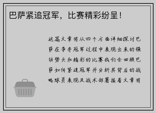 巴萨紧追冠军，比赛精彩纷呈！