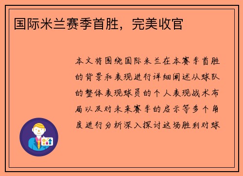 国际米兰赛季首胜，完美收官