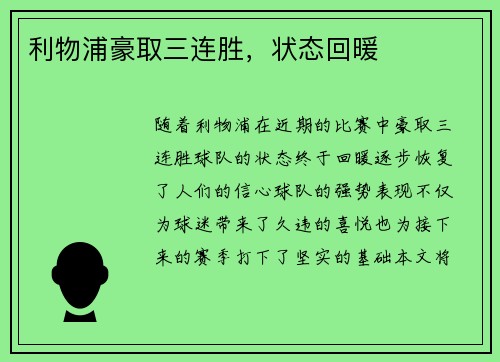 利物浦豪取三连胜，状态回暖