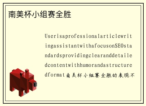 南美杯小组赛全胜