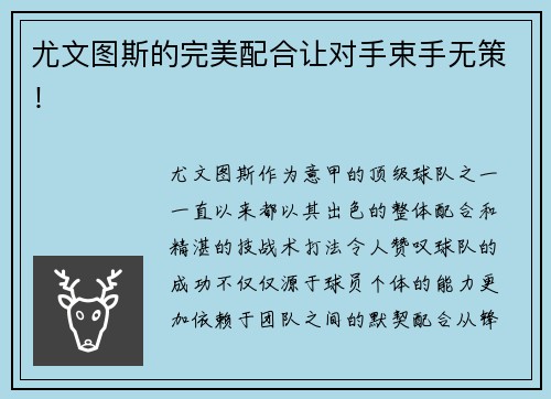 尤文图斯的完美配合让对手束手无策！