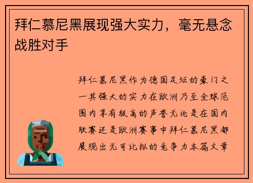 拜仁慕尼黑展现强大实力，毫无悬念战胜对手