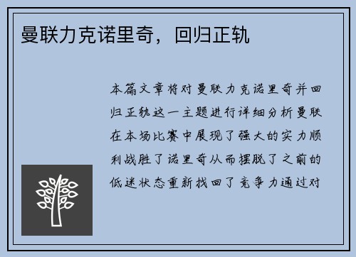 曼联力克诺里奇，回归正轨