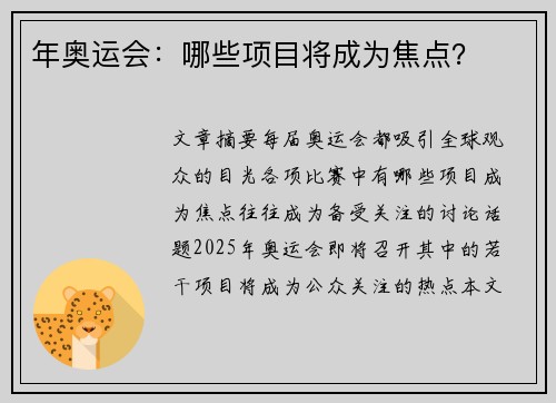 年奥运会：哪些项目将成为焦点？