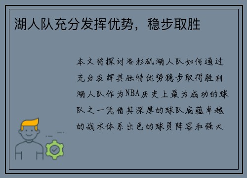 湖人队充分发挥优势，稳步取胜