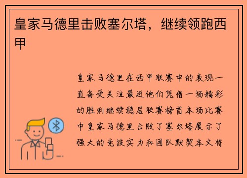 皇家马德里击败塞尔塔，继续领跑西甲