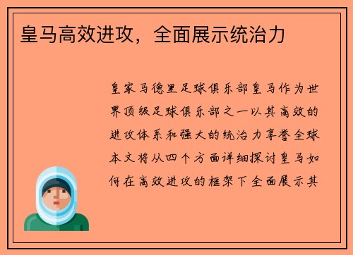 皇马高效进攻，全面展示统治力