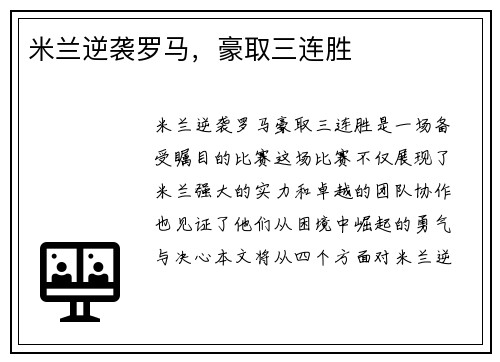 米兰逆袭罗马，豪取三连胜