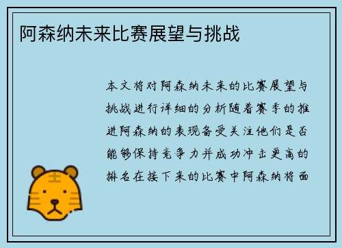阿森纳未来比赛展望与挑战
