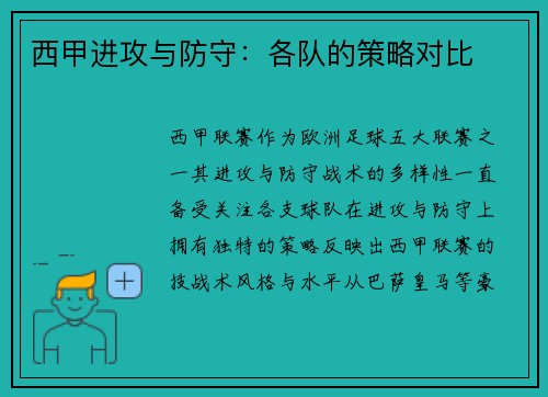 西甲进攻与防守：各队的策略对比