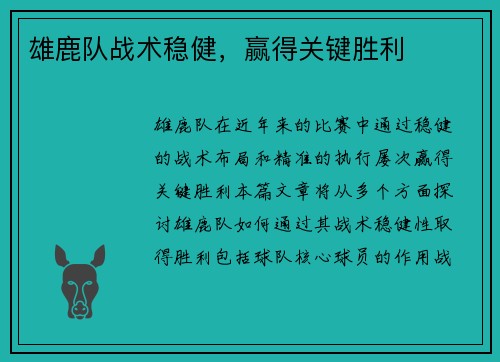 雄鹿队战术稳健，赢得关键胜利