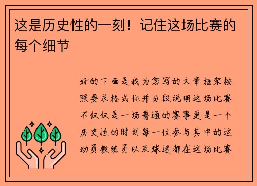 这是历史性的一刻！记住这场比赛的每个细节