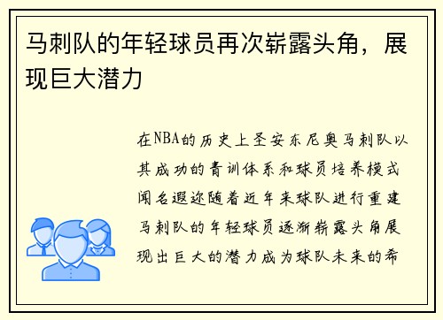 马刺队的年轻球员再次崭露头角，展现巨大潜力