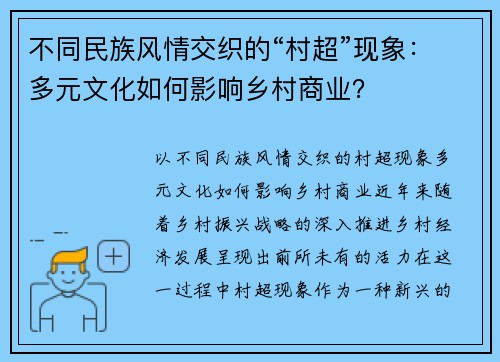 不同民族风情交织的“村超”现象：多元文化如何影响乡村商业？