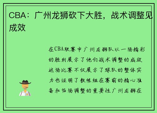 CBA：广州龙狮砍下大胜，战术调整见成效