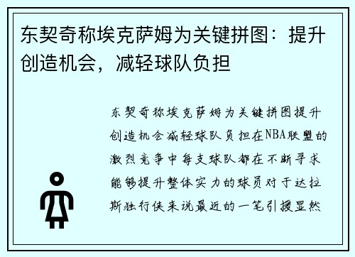 东契奇称埃克萨姆为关键拼图：提升创造机会，减轻球队负担