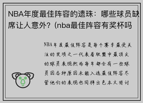 NBA年度最佳阵容的遗珠：哪些球员缺席让人意外？(nba最佳阵容有奖杯吗)
