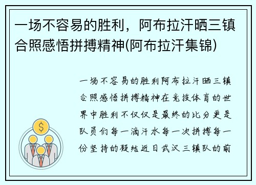 一场不容易的胜利，阿布拉汗晒三镇合照感悟拼搏精神(阿布拉汗集锦)