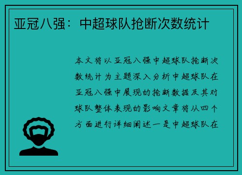 亚冠八强：中超球队抢断次数统计