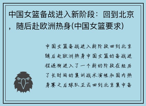 中国女篮备战进入新阶段：回到北京，随后赴欧洲热身(中国女篮要求)