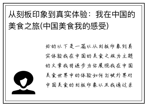 从刻板印象到真实体验：我在中国的美食之旅(中国美食我的感受)