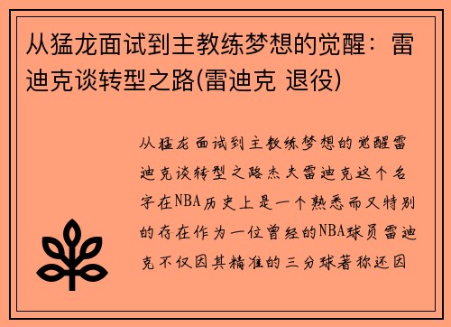 从猛龙面试到主教练梦想的觉醒：雷迪克谈转型之路(雷迪克 退役)