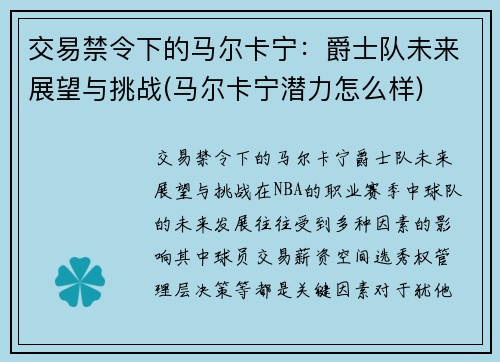 交易禁令下的马尔卡宁：爵士队未来展望与挑战(马尔卡宁潜力怎么样)