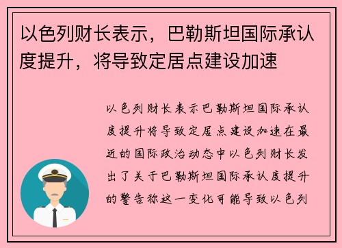 以色列财长表示，巴勒斯坦国际承认度提升，将导致定居点建设加速