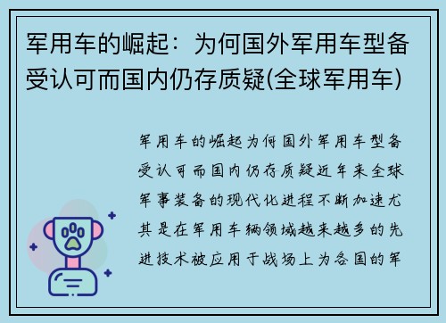 军用车的崛起：为何国外军用车型备受认可而国内仍存质疑(全球军用车)