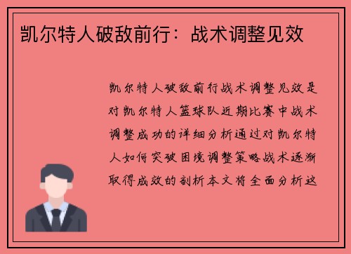 凯尔特人破敌前行：战术调整见效