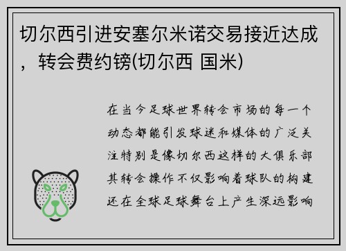 切尔西引进安塞尔米诺交易接近达成，转会费约镑(切尔西 国米)
