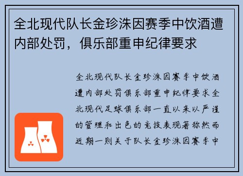 全北现代队长金珍洙因赛季中饮酒遭内部处罚，俱乐部重申纪律要求