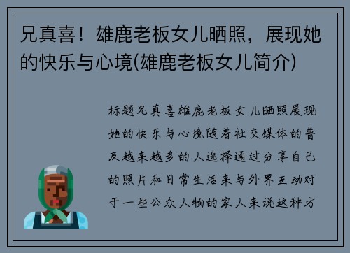 兄真喜！雄鹿老板女儿晒照，展现她的快乐与心境(雄鹿老板女儿简介)