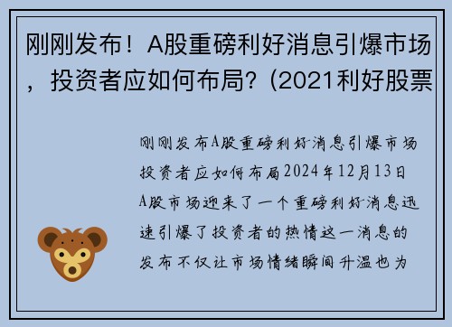 刚刚发布！A股重磅利好消息引爆市场，投资者应如何布局？(2021利好股票)